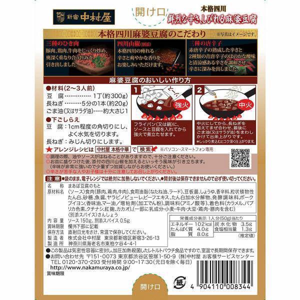 Nakamuraya Sichuan Mapo Tofu Sauce Numbing Spicy 150g - Image 4