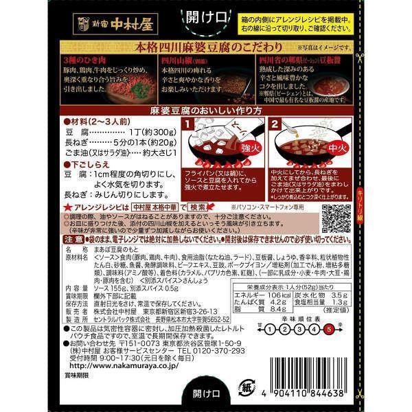 Nakamuraya Sichuan Mapo Tofu Sauce Spicy 155g - Image 3